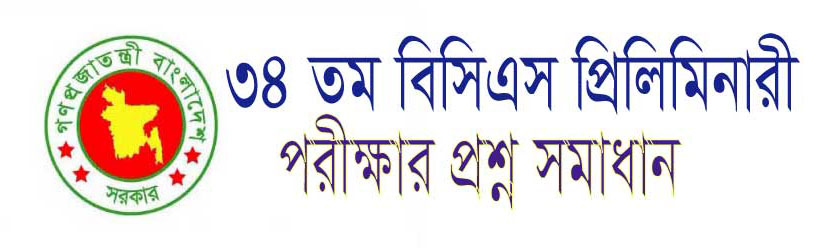  ৪০ তম বিসিএস প্রিলিমিনারি  পরীক্ষার প্রশ্ন সমাধান 