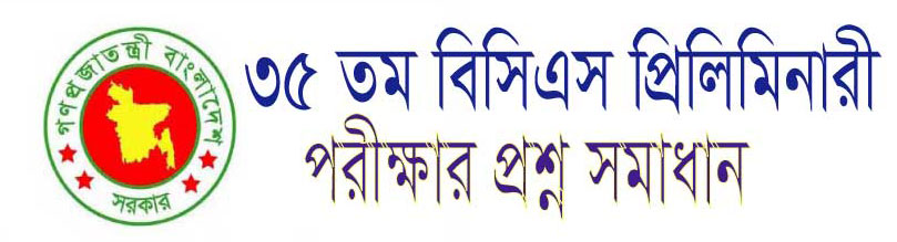  ৪০ তম বিসিএস প্রিলিমিনারি  পরীক্ষার প্রশ্ন সমাধান 