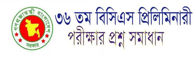  ৪০ তম বিসিএস প্রিলিমিনারি  পরীক্ষার প্রশ্ন সমাধান 