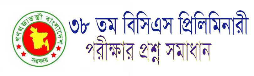  ৪০ তম বিসিএস প্রিলিমিনারি  পরীক্ষার প্রশ্ন সমাধান 