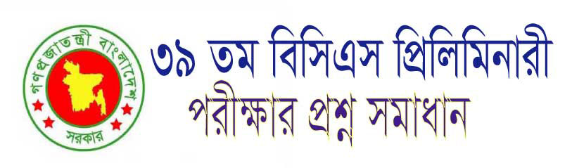  ৪০ তম বিসিএস প্রিলিমিনারি  পরীক্ষার প্রশ্ন সমাধান 