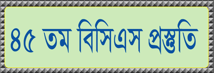 ৪১ তম বিসিএর সর্বশেষ সাজেশন