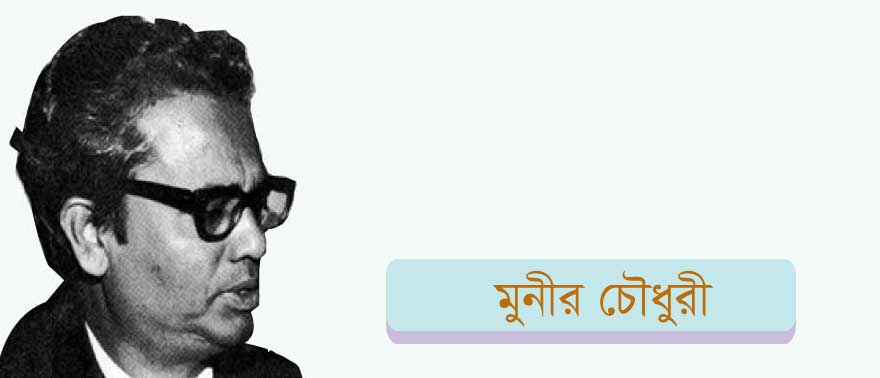  মুনীর চৌধুরী 