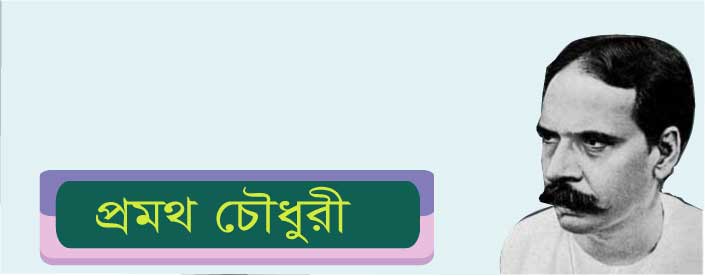  প্রমথ চৌধুরী   