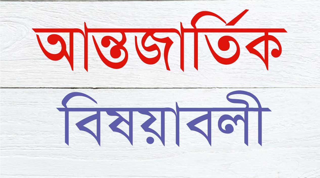  আন্তর্জাতিক বিষয়াবলী   