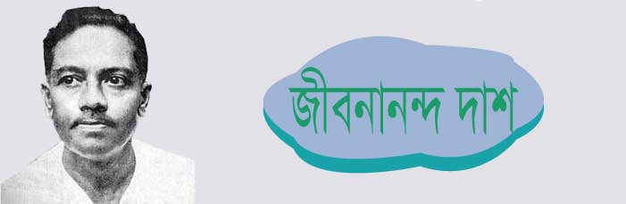  জীবনানন্দ দাশ    