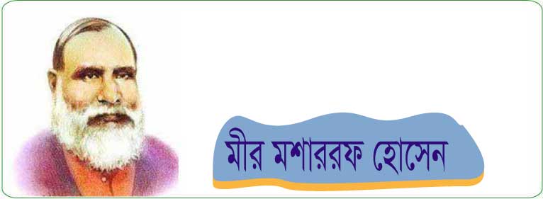  মীর মোশাররফ হোসেন  