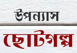  উপন্যাস-ছোটগল্প  