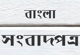  বাংলা-সংবাদপত্র  