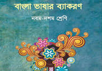 বাংলা_২য়_পত্র_নবম_দশম_শ্রেণি