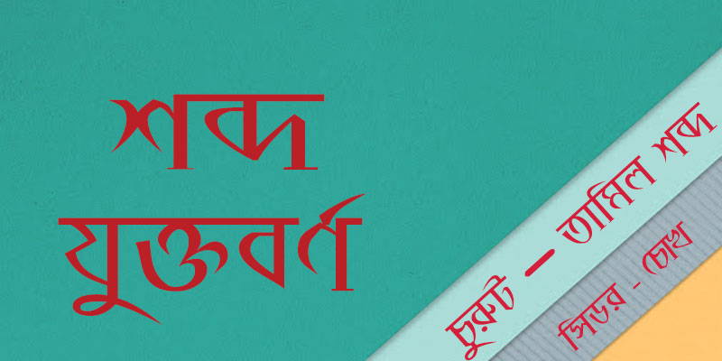  শব্দ-ও-যুক্তবর্ণ  