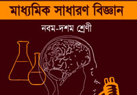 সাধারণ_বিজ্ঞান_নবম_দশম_শ্রেণি