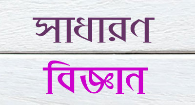 সাধারণ-বিজ্ঞান